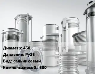 Компенсатор 450 Ру25 сальниковый 500